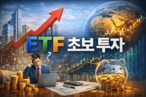 ETF 초보 투자 방법 쉽게 시작하는 법