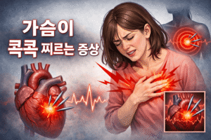 가슴이 콕콕 찌르는 증상
