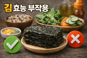 김 효능과 부작용 총정리