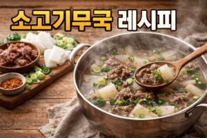 소고기무국 맛있게 끓이는법